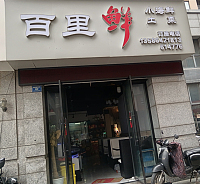 百里鲜（朝阳路55弄）