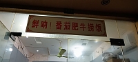 鲜呐！番茄肥牛捞饭（关帝庙商城）