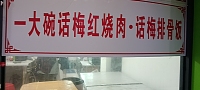 一大碗话梅红烧肉 话梅排骨饭（世纪商业中心）