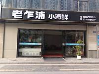乍浦小海鲜（东湖大道）