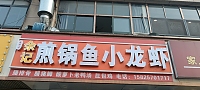 煎锅鱼小龙虾（环城北路）