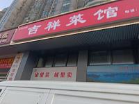 吉祥菜馆（环城北路）
