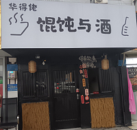 华得佬馄饨与酒（百花东村）