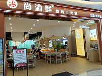尚渝鲜旋转小火锅（悦广场）