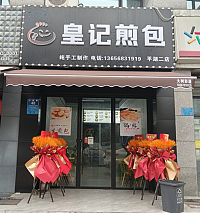 皇记煎包（大桥路）