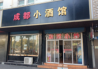 成都小洒馆（环北二路）
