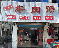 牛肉汤（穗轮）