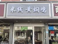 米线黄焖鸡（全公亭东路）