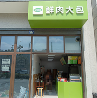 鲜肉大包（宏建路）