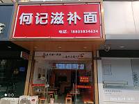 何记滋补面（朝阳路241号）