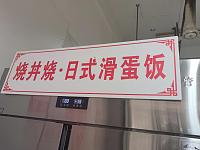 烧丼烧日式滑蛋饭（关帝庙商城）