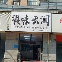 滇味云澜（朝阳路99弄）