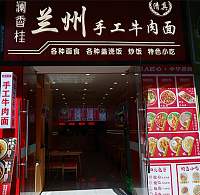 澜香桂兰州手工牛肉面（吾悦广场）
