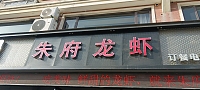 朱府龙虾（星洲阳光美丽苑）