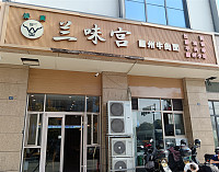 兰味宫（嘉福大厦）