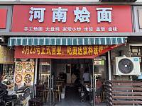 河南烩面（中北路）