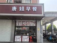 唐姐早餐（全公亭东路）