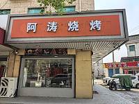 阿涛烧烤（友谊西路）