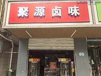 聚源卤味（全公亭东路）