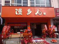 馒乡人鲜包（朝阳路）