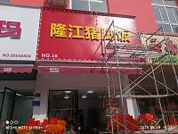 隆江猪脚饭（朝阳路）