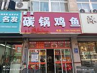 碳锅鸡鱼（朝阳路）