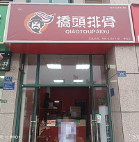 桥頭排骨（枫叶路）