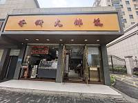 手撕大排饭（全公亭西路）