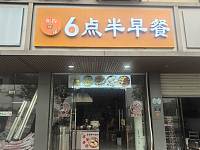 6点半早餐（全公亭东路）