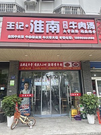王记淮南牛肉汤（广陈镇）