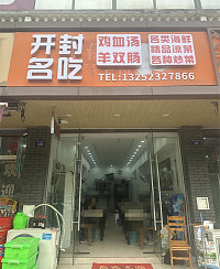 开封名吃（广陈镇）